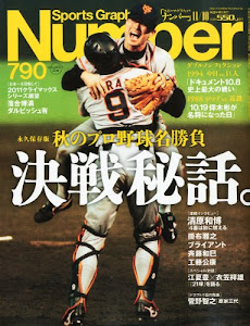 Sports Graphic Number (スポーツ・グラフィック ナンバー) 2011年 11/10号 [雑誌]