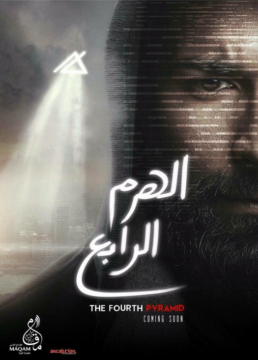 مشاهدة فيلم الهرم الرابع بجودة Hd الاسطورة Elostora