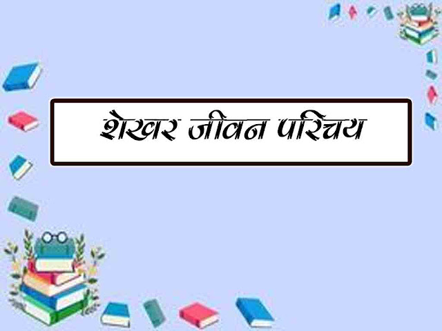शेखर जोशी :लेखक परिचय गलता लोहा | 11th Hindi Shekhar Joshi Galta Loha