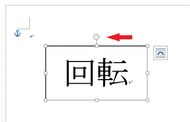 ワードの使い方 文字列を回転する