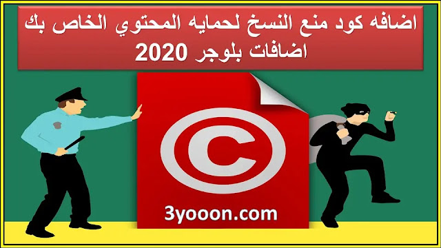 اضافه كود منع النسخ لحمايه المحتوي الخاص بك | اضافات بلوجر 2020