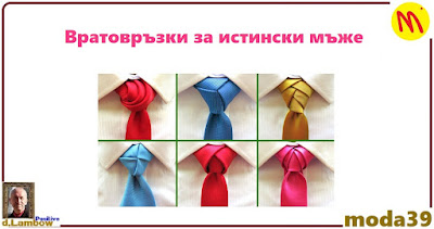 Вратовръзки за истински мъже