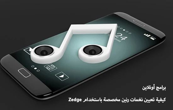 كيفية تعيين نغمات رنين مخصصة باستخدام Zedge