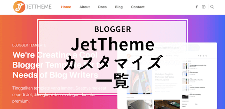【Blogger】JetTheme カスタマイズ方法一覧