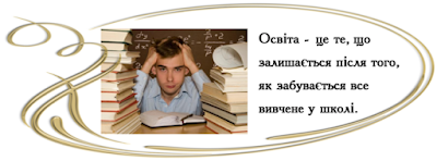 Что осталось в голове после того, когда всё, что учил в школе - забылось - https://zhiznlifecreati.blogspot.com