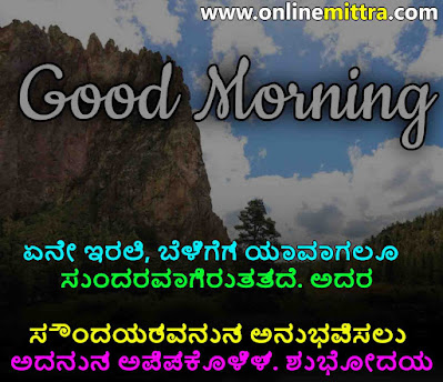 Good morning quotes in kannada with images