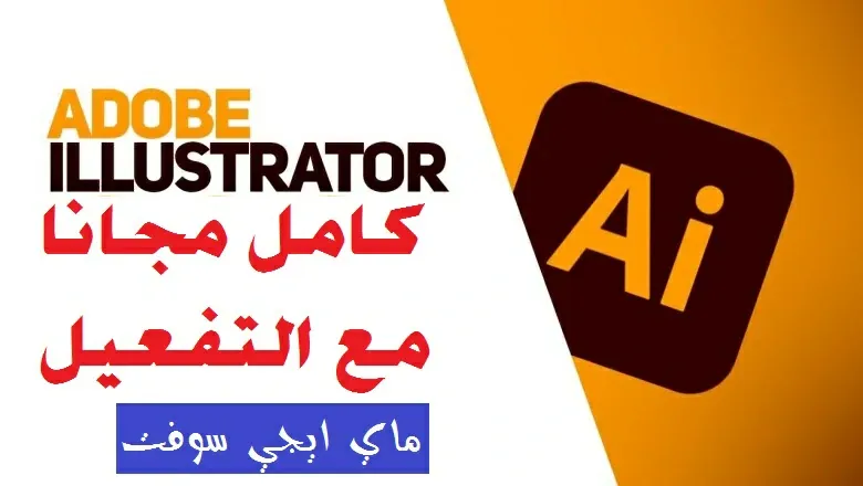 تحميل برنامج adobe illustrator cs6 full كامل مع التفعيل و الشرح