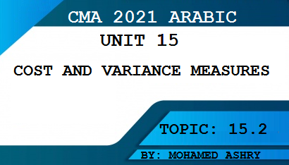 استكمالا لشرح CMA بالعربي : هذا الموضوع يتضمن شرح وتحليل انحراف الموازنة الثابتة والموازنة المرنة وانحراف حجم : مستوى المبيعات