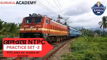WBCS, RRB, NTPC: বিজ্ঞান MCQ প্র্যাকটিস সেট