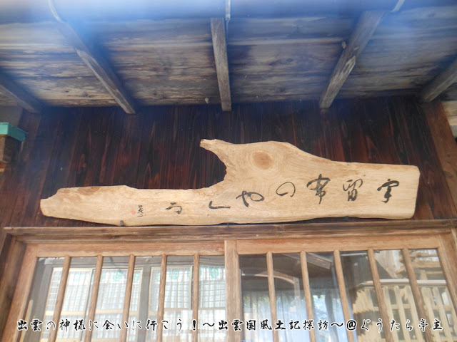 宇流布神社　社務所　扁額