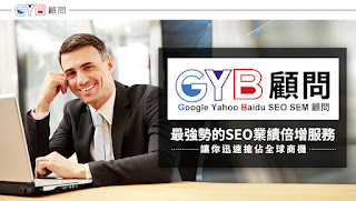  GYB 最強勢的SEO業績倍增服務