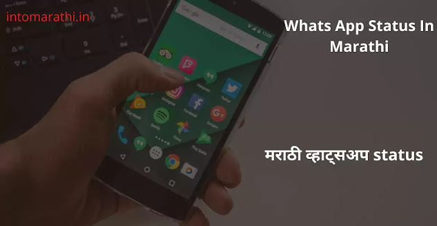 whats app status in marathi