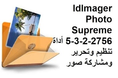 IdImager Photo Supreme 5-3-2-2756 أداة تنظيم وتحرير ومشاركة صور