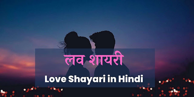 love shayari in hindi, लव शायरी, love shayari 2 line, 2 line love shayari for her, love lines in hindi, feeling लव कोट्स, हार्ट टचिंग लव कोट्स इन हिंदी, love shayari in hindi for girlfriend, sad love shayari, love story shayari, romantic love shayari, good morning love shayari, best love shayari, true love shayari, love shayari image, love shayari for gf, good night love shayari, heart touching love shayari in hindi for girlfriend, i love you shayari, 2 line love shayari in hindi, one sided love shayari, love attitude shayari, love shayari photo, love shayari status, first love shayari for girlfriend in hindi, funny love shayari