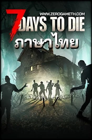 โหลดเกม 7 Days to Die ภาษาไทย ไฟล์เดียว