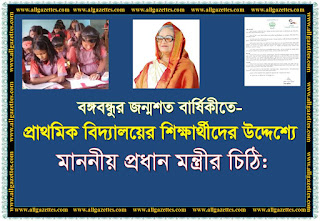 বঙ্গবন্ধুর জন্ম শতবার্ষিকীতে প্রাথমিক শিক্ষার্থীদের উদ্দেশ্যে মাননীয় প্রধান মন্ত্রীর চিঠি || Letter from Hon'ble Prime Minister.