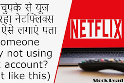 कोई तो चुपके से यूज नहीं कर रहा नेटफ्लिक्स अकाउंट? ऐसे लगाएं पता (Is someone secretly not using Netflix account? find out like this)