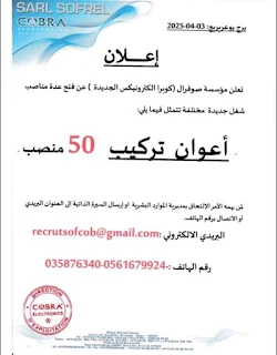 إعلان توظيف جديد من طرف مؤسسة صوفرال (Cobra Electronics)