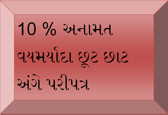 10 Percenatage Reservation Age Rebate Latest G.R. 22-2-2019