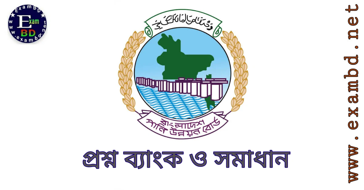 বাংলাদেশ পানি উন্নয়ন বোর্ড ( BWDB ) নিয়োগ প্রশ্ন ব্যাংক ও সমাধান PDF