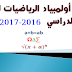 مباريات الأولمبياد في الرياضيات للموسم الدراسي 2016-2017