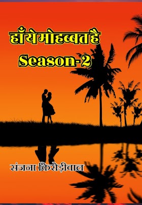 Ha ye Mohabbat hai Season - 2 हाँ ये मोहब्बत है Season - 2