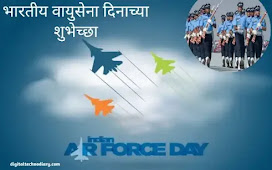 भारतीय वायूसेना दिवस-Indian Air Force Day Wishes in Marathi