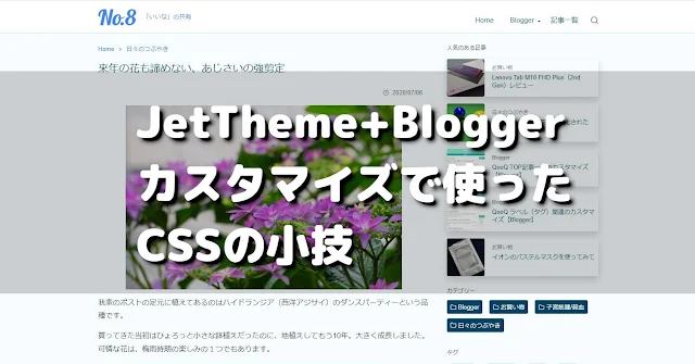 JetThemeカスタマイズに使ったCSSの小技 | No.8