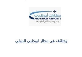 وظائف مطار ابوظبي