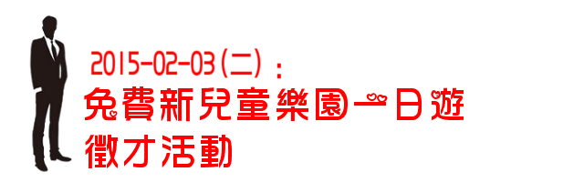 2015-02-03(二)：免費兒童新樂園一日遊徵才活動