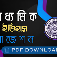 মাধ্যমিক (দশম শ্রেণী) ইতিহাস সাজেশন [YEAR1] উত্তর সহ PDF Download