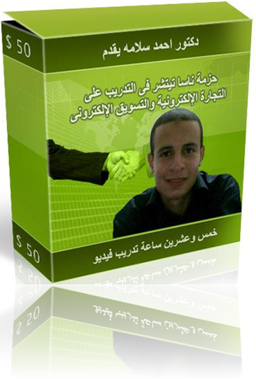 كورس احمد سلامة للتجارة الالكترونية والربح من الانترنت