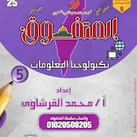مذكرة المتفوق مراجعة نهائية فى تكنولوجيا المعلومات بالاجابات للصف الخامس الابتدائي الترم الثانى 2025 pdf اعداد الاستاذ/محمد القرشاوي