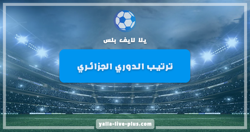 جدول ترتيب فرق الدوري الجزائري