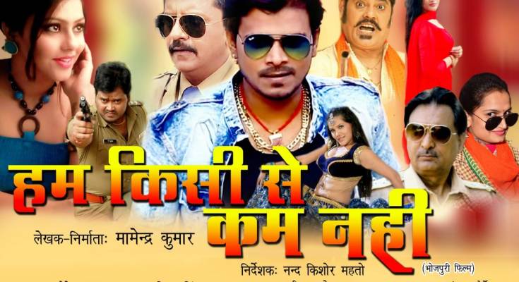 First look Poster Of Bhojpuri Movie Hum Kisise Kum Nahin. Latest Bhojpuri Movie Hum Kisise Kum Nahin Poster, movie wallpaper, Photos