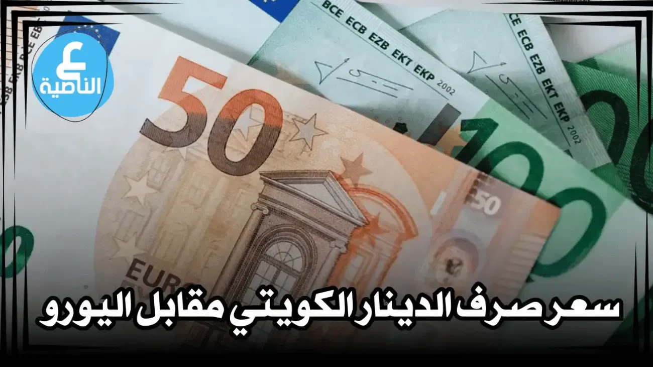 1000 دينار كويتي كم يورو