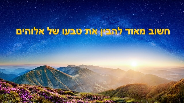 האמת, צדק, אלוהים, החיים, רצון האל