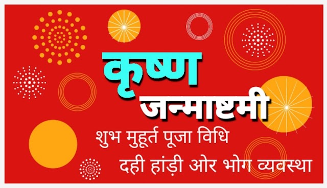 श्री कृष्ण जन्माष्टमी सेलिब्रेशन 2021, शुभ मुहूर्त पूजा विधि in Hindi