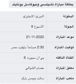 دوري الانجليزي بث مباشرتشيلسي كورة أوروبية وعالمية مباريات اليومنيوكاسل يونايت