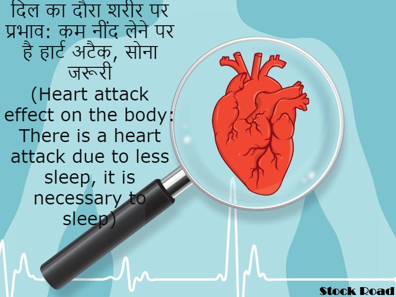 दिल का दौरा शरीर पर प्रभाव: कम नींद लेने पर है हार्ट अटैक, सोना जरूरी (Heart attack effect on the body: There is a heart attack due to less sleep, it is necessary to sleep)