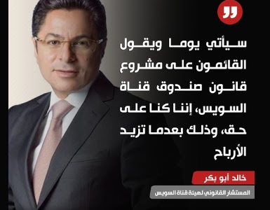 خالد أبو بكر المستشار القانوني لهيئة قناة السويس: سيأتي يوما ويقول القائمون على مشروع قانون صندوق قناة السويس، إننا كنا على حق، وذلك بعدما تزيد الأرباح 