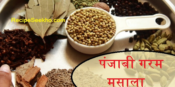 पंजाबी गरम मसाला बनाने की विधि - Punjabi Garam Masala Recipe In Hindi