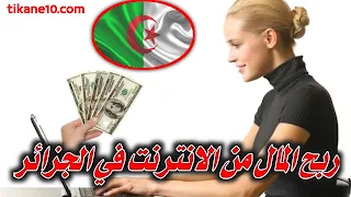 الربح من الانترنت في الجزائر