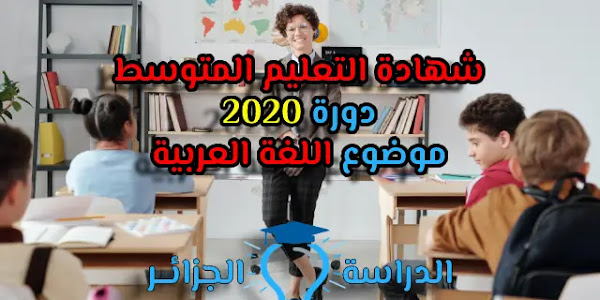 موضوع  اللغة العربية شهادة التعليم المتوسط 2020