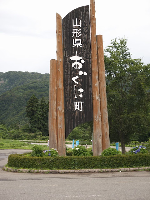 山形県 道の駅 白い森おぐに