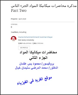 تحميل مذكرة محاضرات ميكانيكا المواد ـ الجزء الثاني pdf،  العارضات غير المحددة إستاتيكياً، كلية الهندسة الميكانيكية، جامعة وادي النيل، ميكانيك المواد