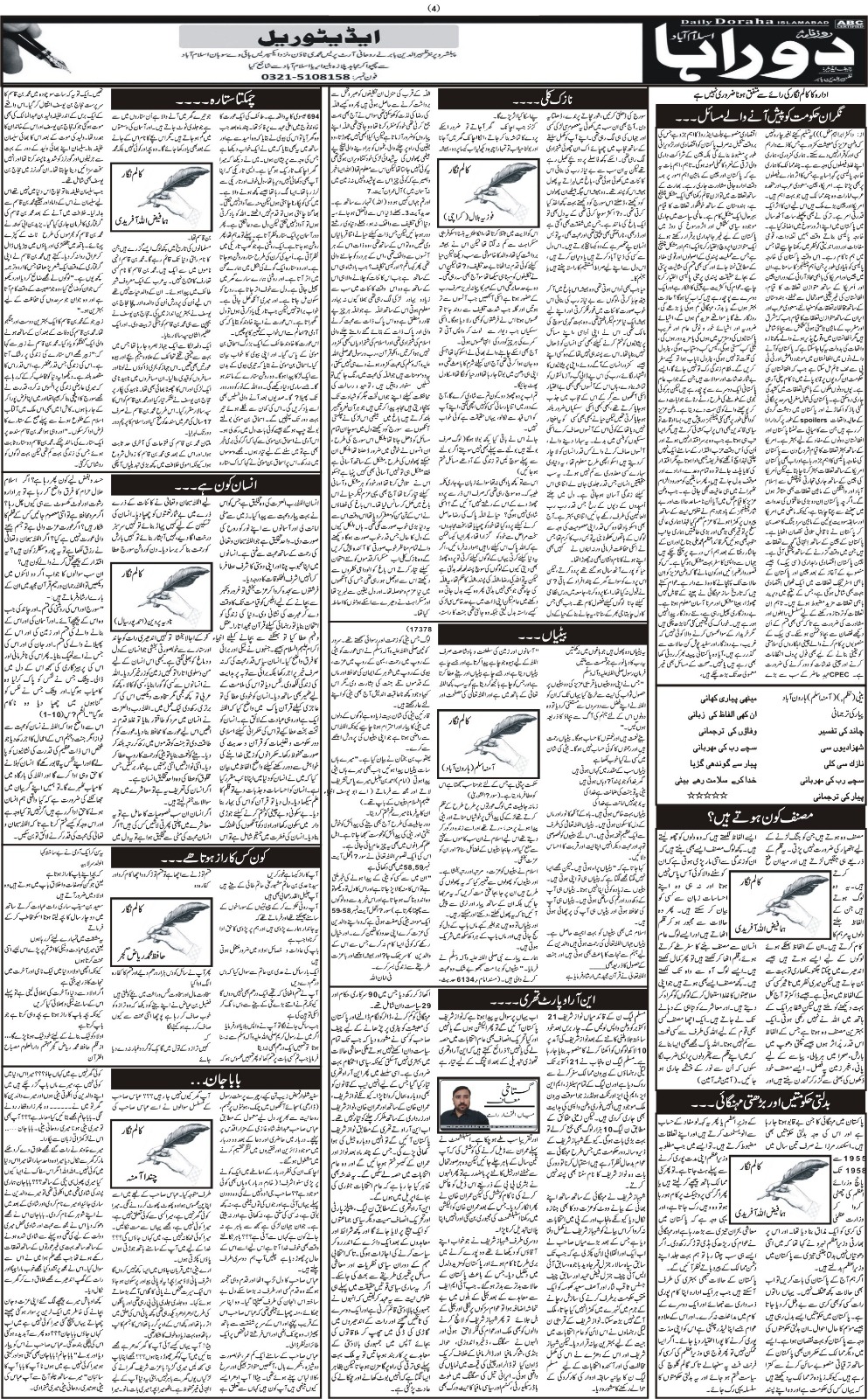 روزنامہ دوراہا اسلام آباد 3 اکتوبر 2023