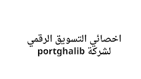 اخصائي التسويق الرقمي  لشركة portghalib