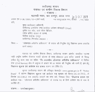 CG PANCHAYAT AND GRAMIN VIKAS VIBHAG BHARTI 2023 | छत्तीसगढ़ पंचायत एवं ग्रामीण विकास विभाग में रिक्त पदों पर भर्ती