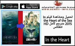 تحميل ومشاهدة فيلم In the Heart of the Sea مترجم كامل HD على نتفلكس